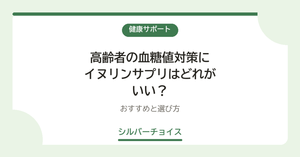 高齢者の血糖値対策にイヌリンサプリはどれがいい？おすすめ5選と選び方