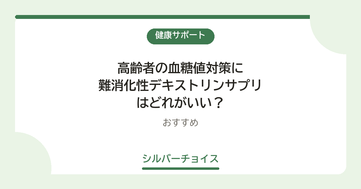 高齢者の血糖値対策に難消化性デキストリンサプリはどれがいい？おすすめ5選