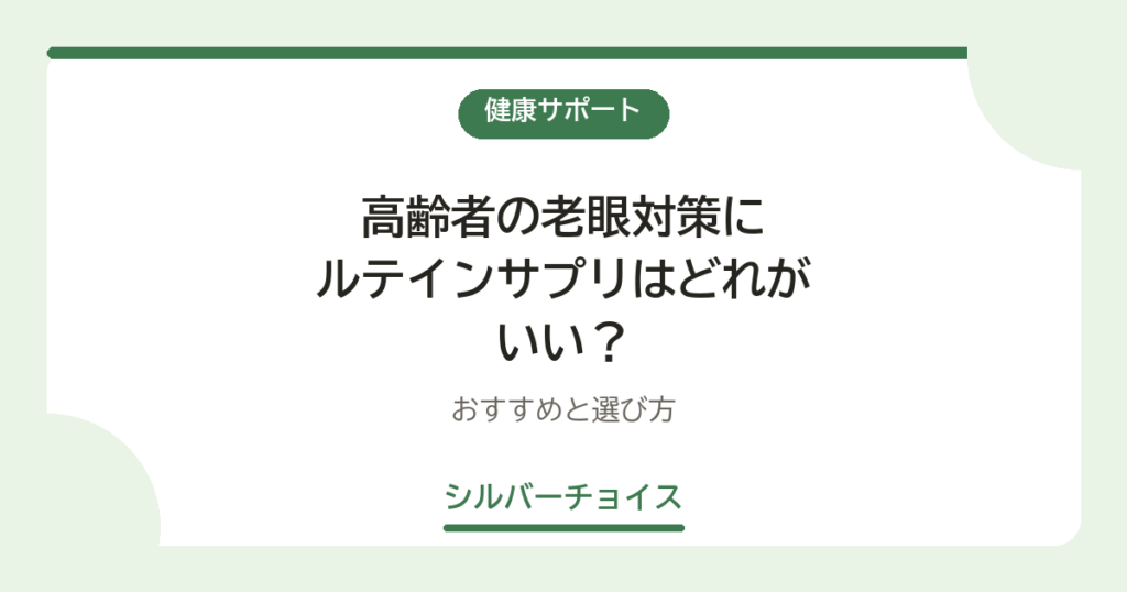 高齢者の老眼対策にルテインサプリはどれがいい？おすすめ16選と選び方