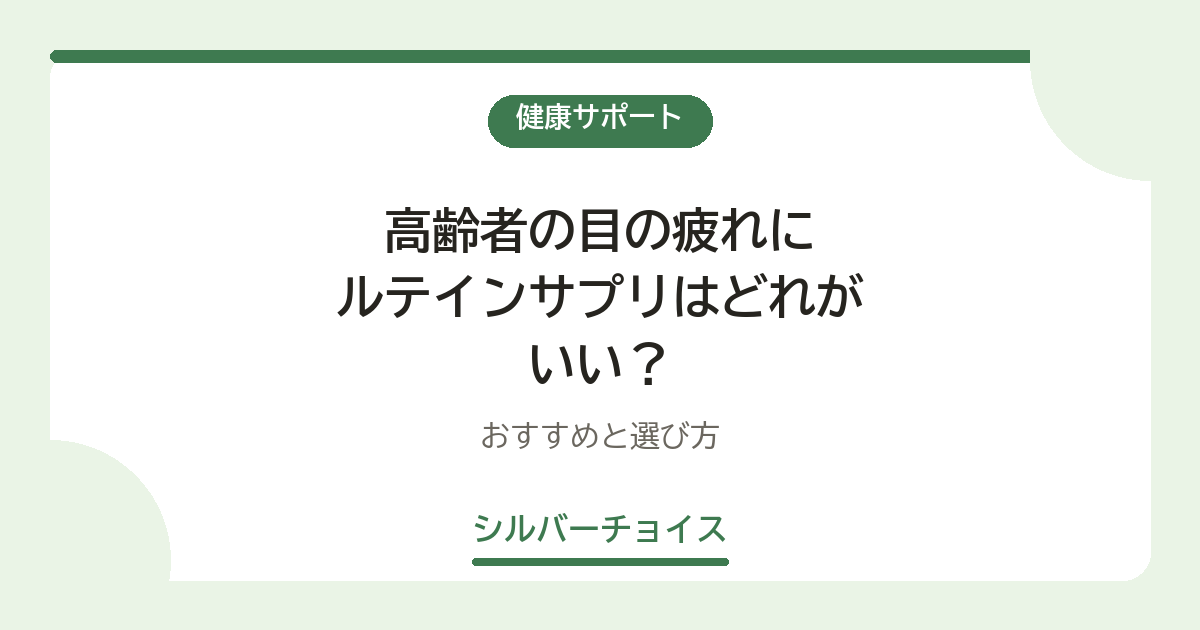 高齢者の目の疲れにルテインサプリはどれがいい?おすすめ16選と選び方