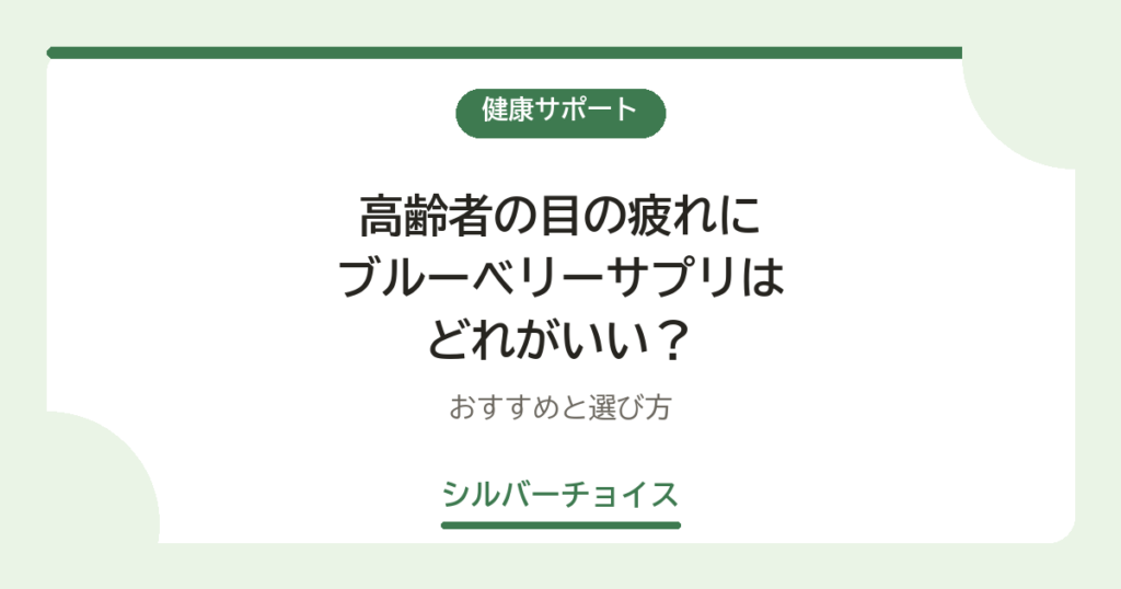 高齢者の目の疲れにブルーベリーサプリはどれがいい？おすすめ6選と選び方