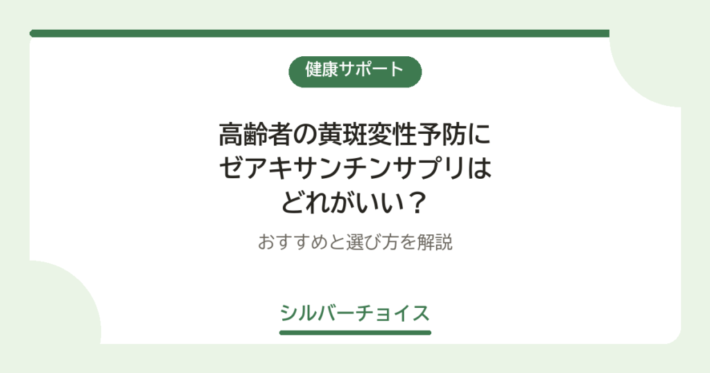 高齢者の黄斑変性予防にゼアキサンチンサプリはどれがいい？おすすめ5選と選び方を解説