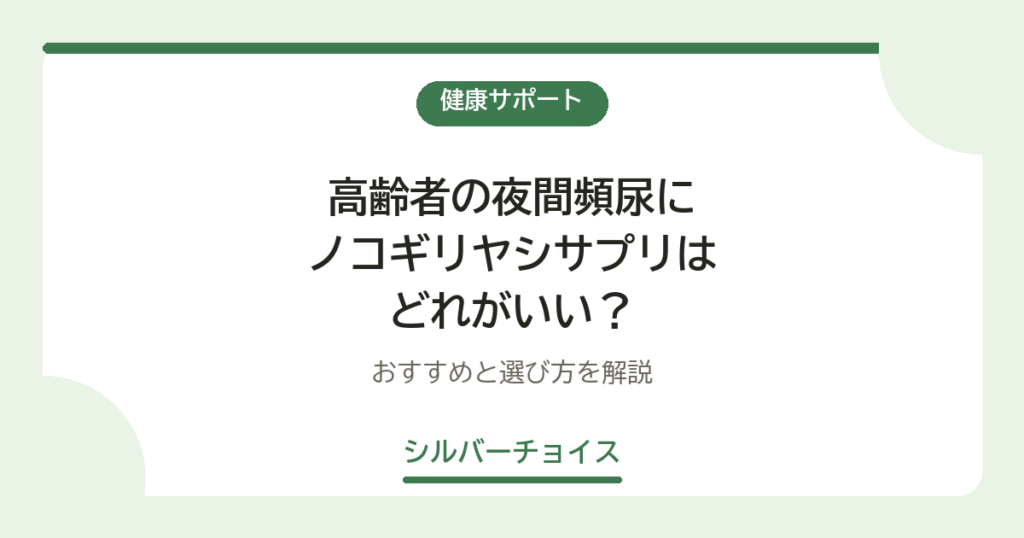 高齢者の夜間頻尿にノコギリヤシサプリはどれがいい？おすすめ4選と選び方を解説