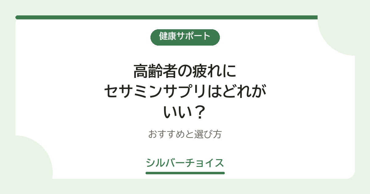高齢者の疲れにセサミンサプリはどれがいい?おすすめ6選と選び方