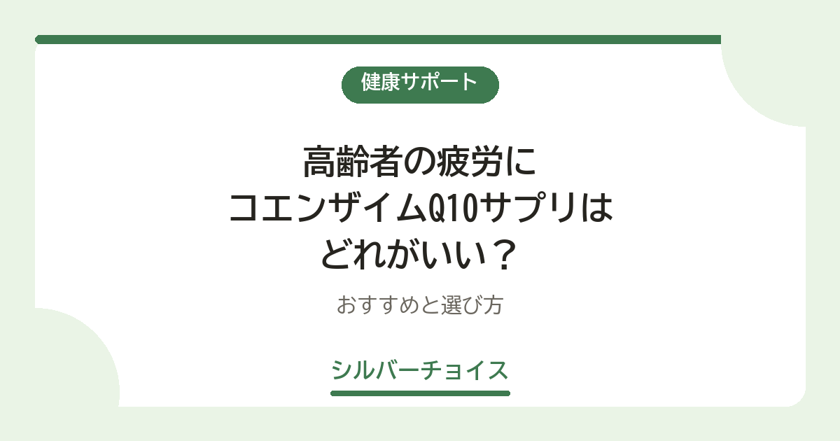 高齢者の疲労にコエンザイムQ10サプリはどれがいい？おすすめ11選と選び方