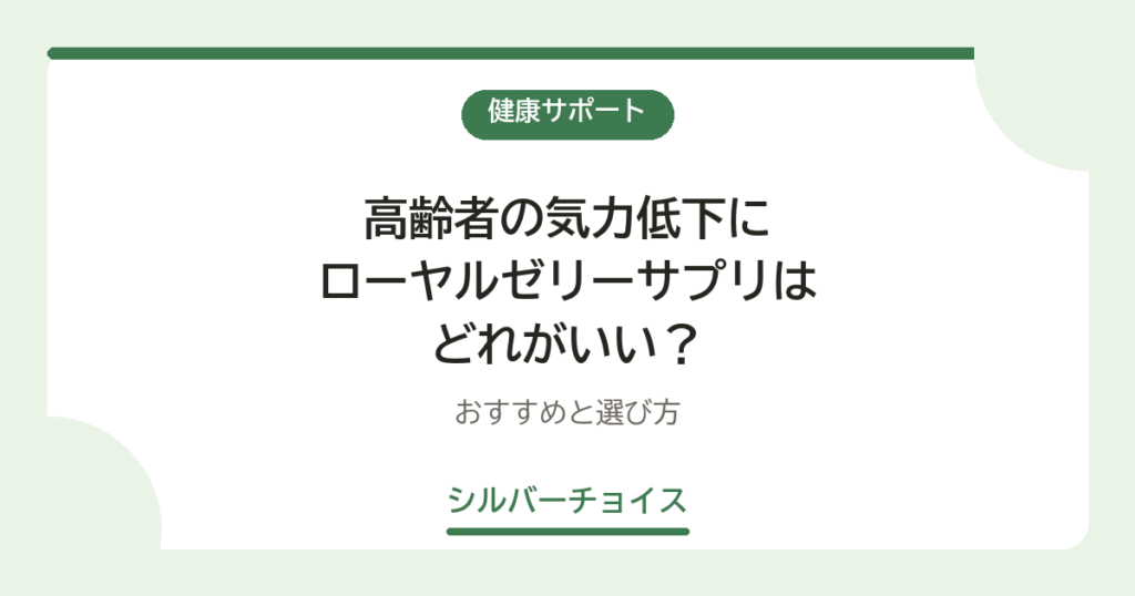 高齢者の気力低下にローヤルゼリーサプリはどれがいい？おすすめ7選と選び方