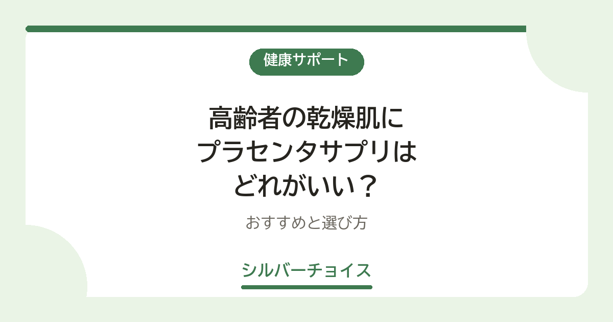 高齢者の乾燥肌にプラセンタサプリはどれがいい？おすすめ13選と選び方