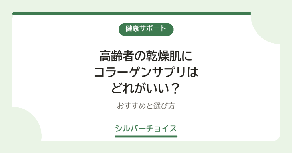 高齢者の乾燥肌にコラーゲンサプリはどれがいい？おすすめ9選と選び方