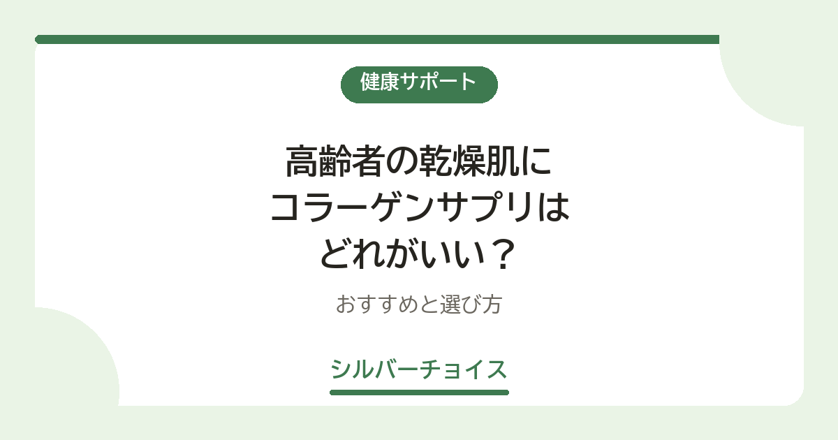 高齢者の乾燥肌にコラーゲンサプリはどれがいい?おすすめ9選と選び方
