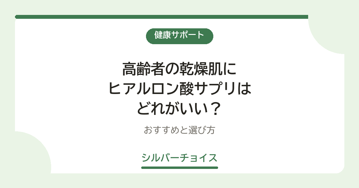 高齢者の乾燥肌にヒアルロン酸サプリはどれがいい？おすすめ11選と選び方