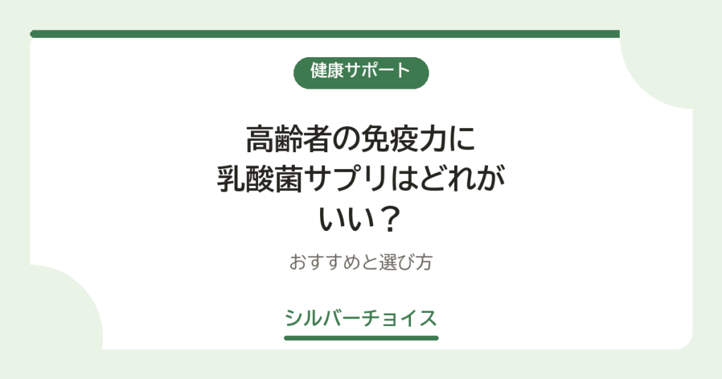 高齢者の免疫力に乳酸菌サプリはどれがいい？おすすめ14選と選び方