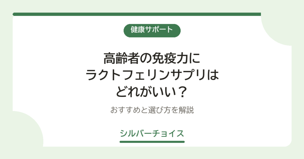 高齢者の免疫力にラクトフェリンサプリはどれがいい？おすすめ4選と選び方を解説