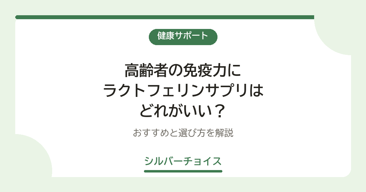 高齢者の免疫力にラクトフェリンサプリはどれがいい?おすすめ4選と選び方を解説