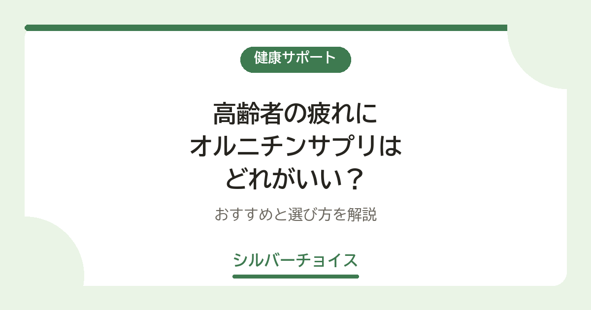 高齢者の疲れにオルニチンサプリはどれがいい?おすすめ11選と選び方を解説