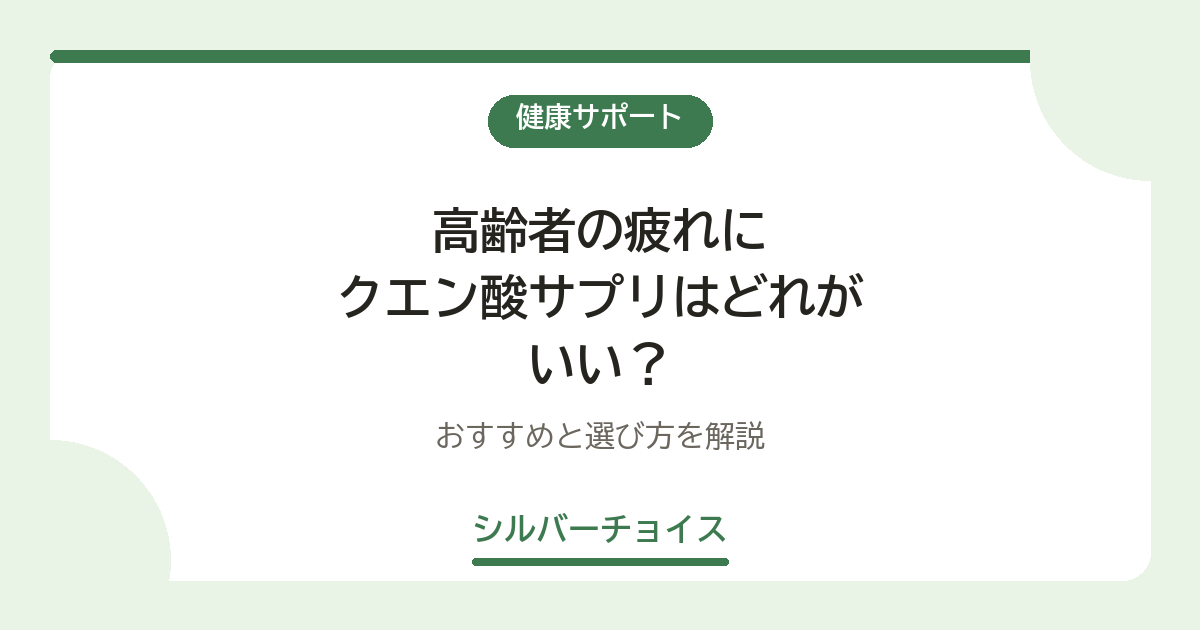高齢者の疲れにクエン酸サプリはどれがいい？おすすめ10選と選び方を解説