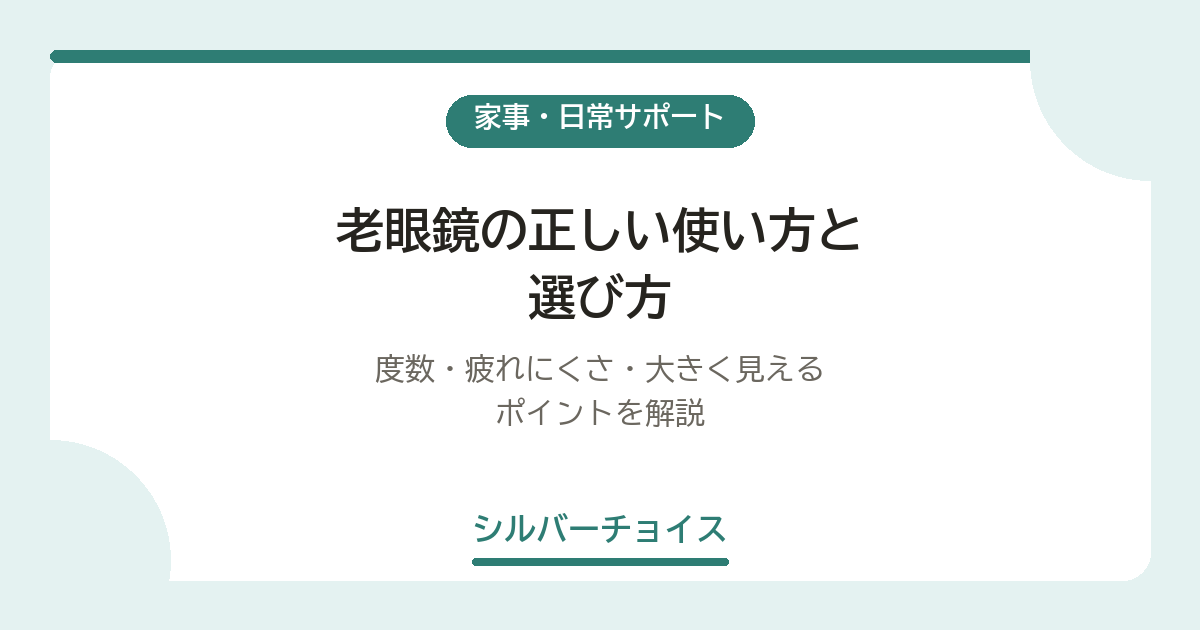 老眼鏡の正しい使い方と選び方|度数・疲れにくさ・大きく見えるポイントを解説