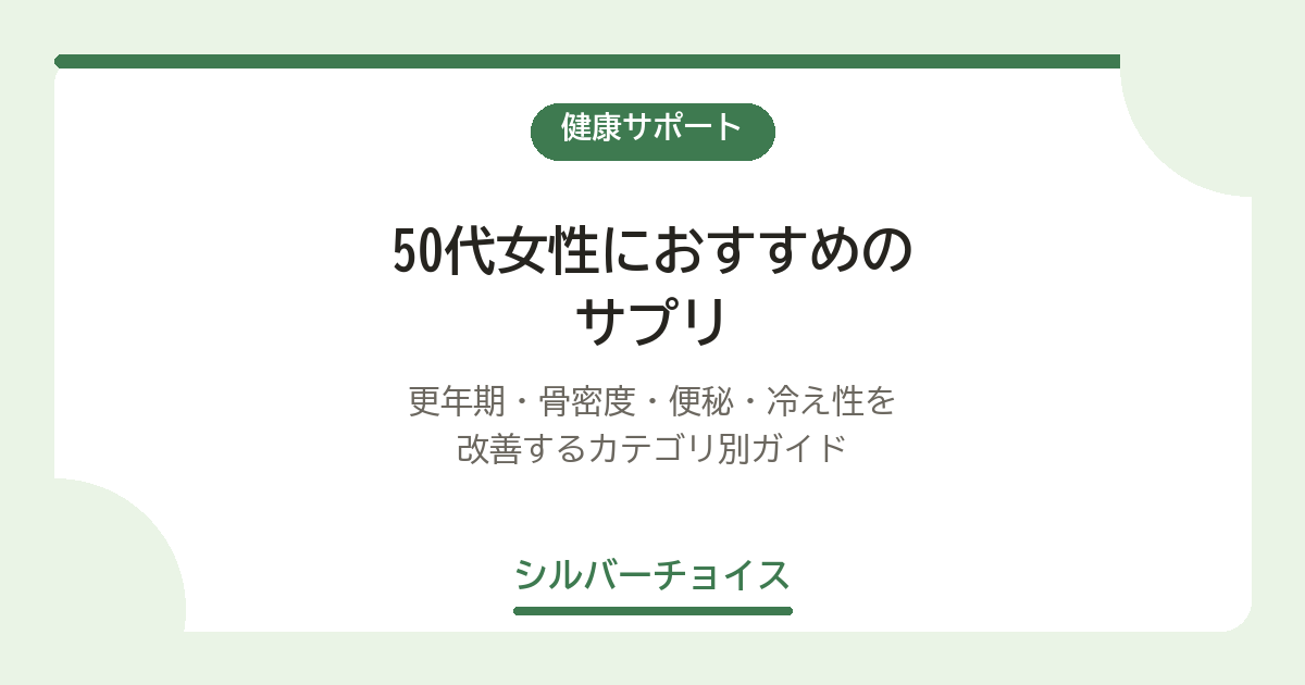 50代女性におすすめのサプリ7選|更年期・骨密度・便秘・冷え性を改善するカテゴリ別ガイド