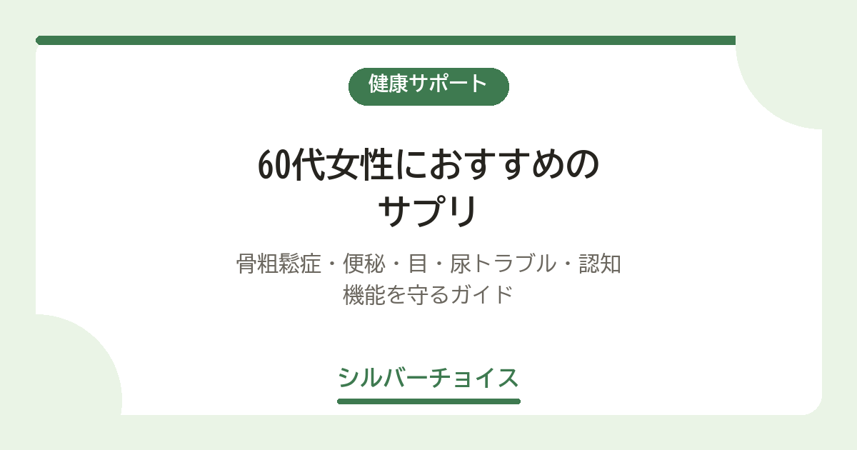 60代女性におすすめのサプリ7選|骨粗鬆症・便秘・目・尿トラブル・認知機能を守るガイド