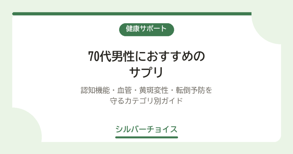 70代男性におすすめのサプリ7選｜認知機能・血管・黄斑変性・転倒予防を守るカテゴリ別ガイド