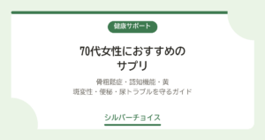 70代女性におすすめのサプリ7選｜骨粗鬆症・認知機能・黄斑変性・便秘・尿トラブルを守るガイド