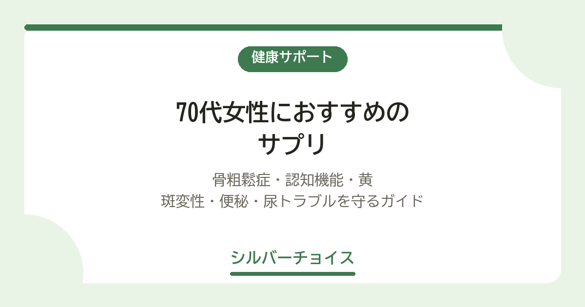 70代女性におすすめのサプリ7選｜骨粗鬆症・認知機能・黄斑変性・便秘・尿トラブルを守るガイド