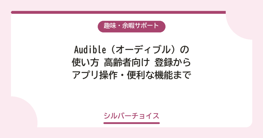 Audible（オーディブル）の使い方登録からアプリ操作・便利な機能まで解説