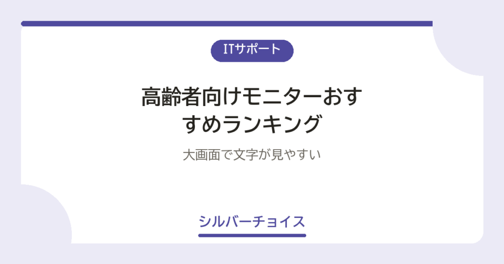 高齢者向けモニターおすすめランキング7選｜大画面で文字が見やすい