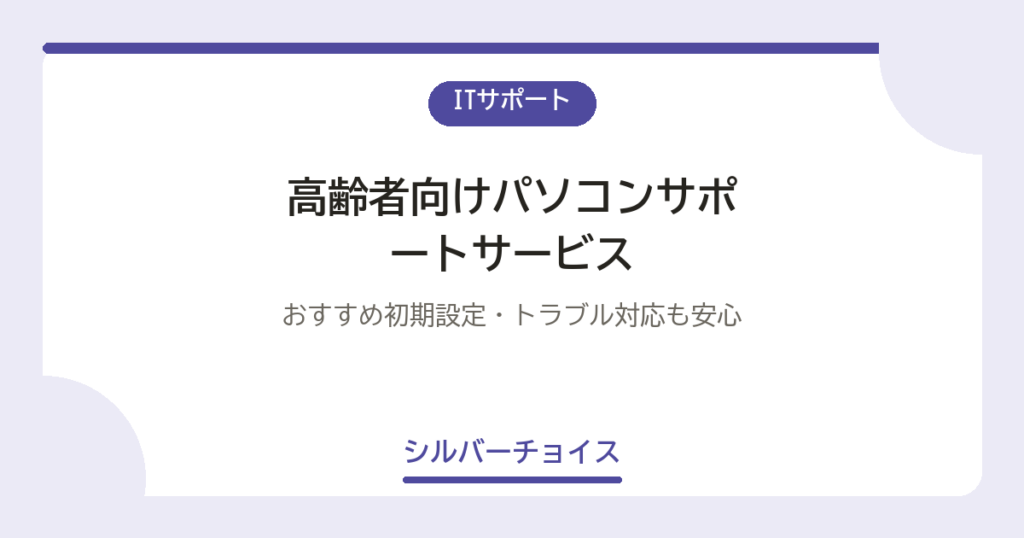 高齢者向けパソコンサポートサービス｜おすすめ7選初期設定・トラブル対応も安心