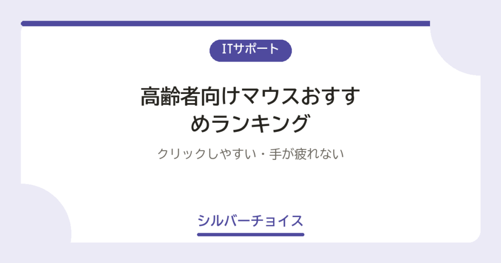 高齢者向けマウスおすすめランキング7選クリックしやすい・手が疲れない