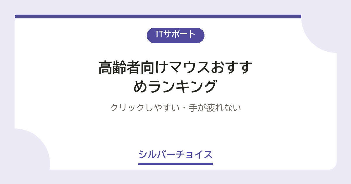 高齢者向けマウスおすすめランキング7選クリックしやすい・手が疲れない
