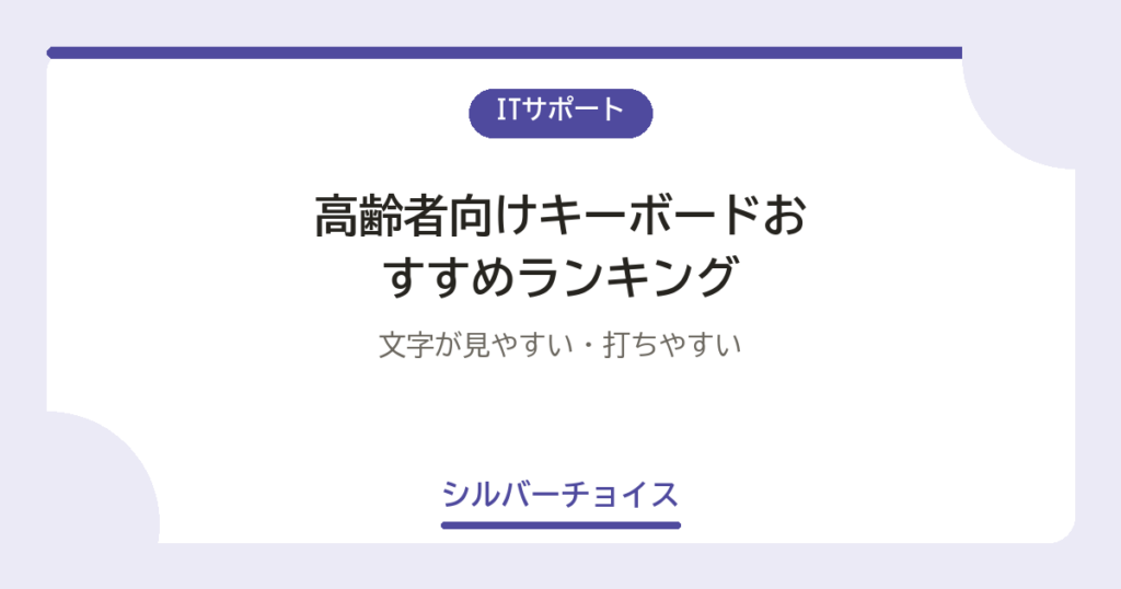 高齢者向けキーボードおすすめランキング7選文字が見やすい・打ちやすい