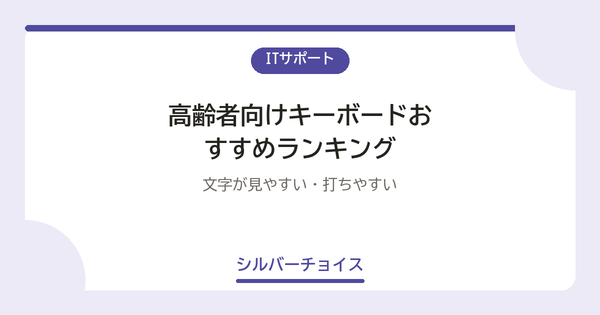 高齢者向けキーボードおすすめランキング7選文字が見やすい・打ちやすい