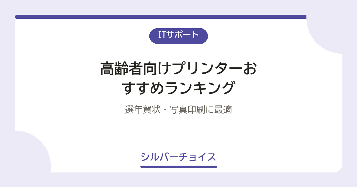 高齢者向けプリンターおすすめランキング7選|選年賀状・写真印刷に最適