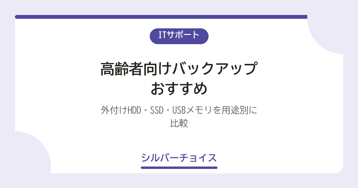 高齢者向けバックアップおすすめ7選|外付けHDD・SSD・USBメモリを用途別に比較
