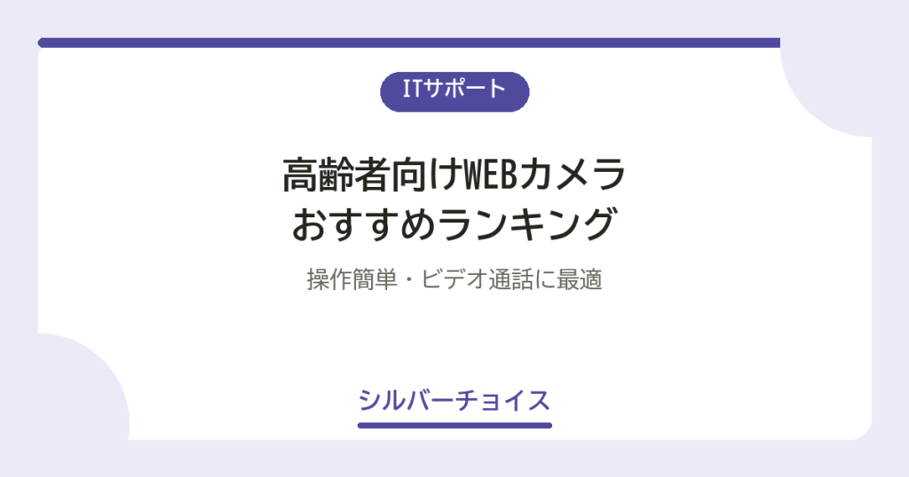 高齢者向けWEBカメラ おすすめランキング6選操作簡単・ビデオ通話に最適