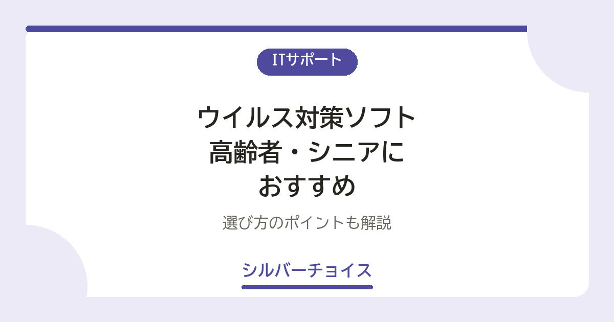ウイルス対策ソフト 高齢者・シニアにおすすめ5選選び方のポイントも解説