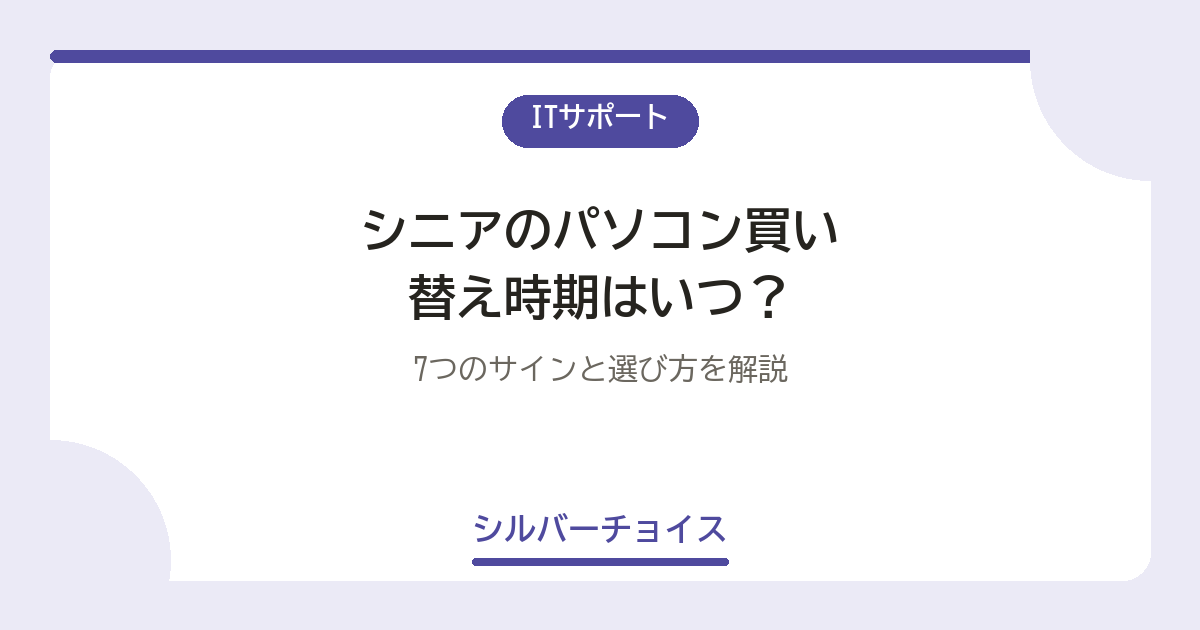 シニアのパソコン買い替え時期はいつ？7つのサインと選び方を解説