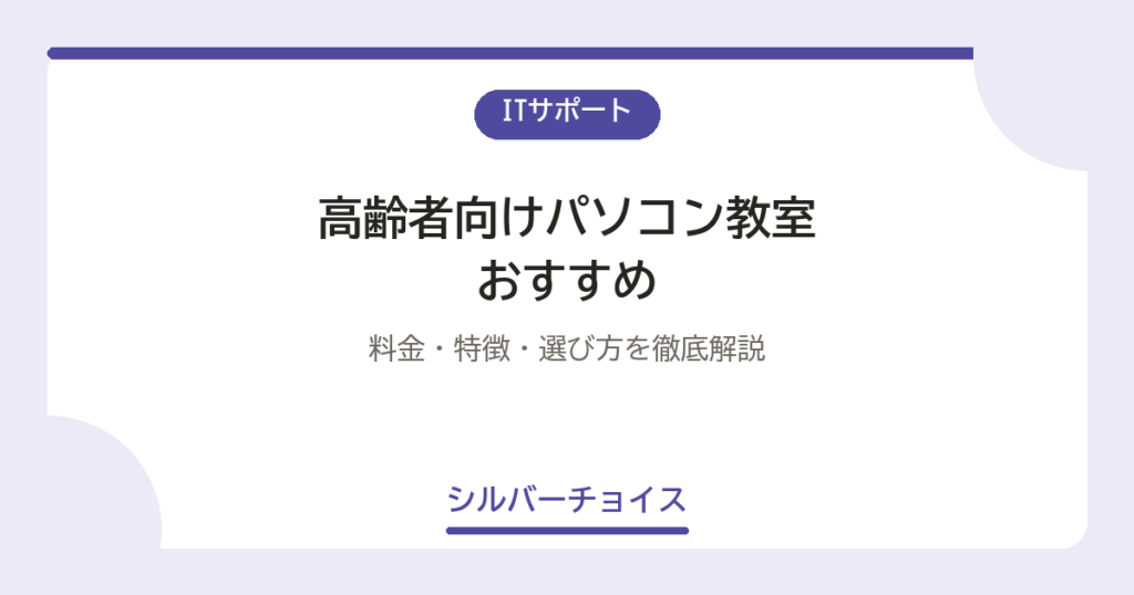 高齢者向けパソコン教室おすすめ7選料金・特徴・選び方を徹底解説