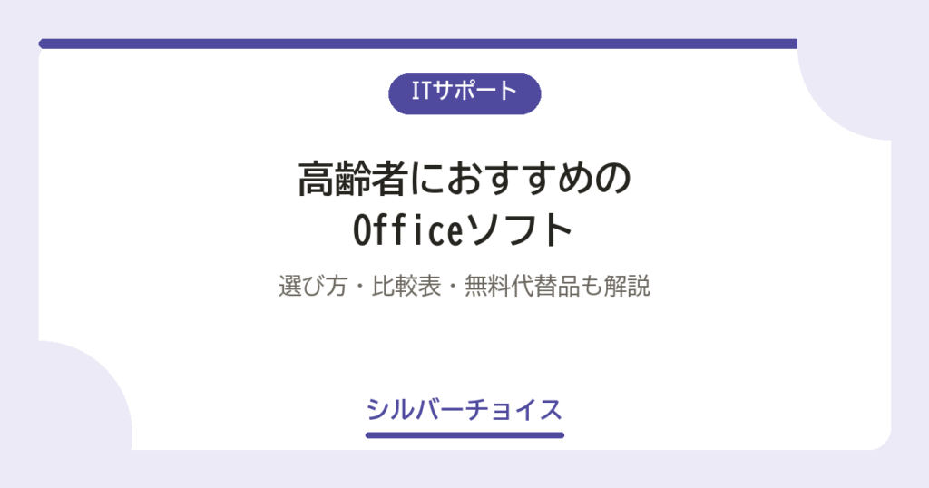 高齢者におすすめのOfficeソフト7選選び方・比較表・無料代替品も解説