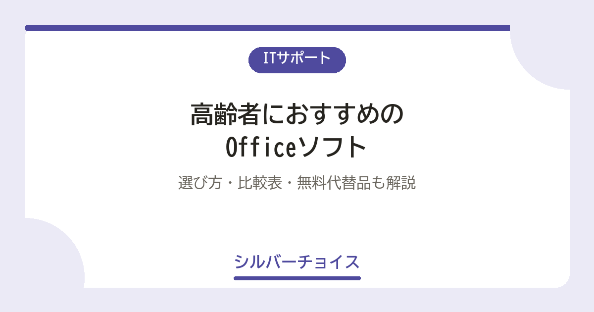 高齢者におすすめのOfficeソフト7選選び方・比較表・無料代替品も解説