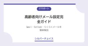 高齢者向けメール設定完全ガイドGmail・Outlook・らくらくメールを簡単解説