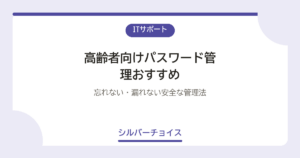 高齢者向けパスワード管理おすすめ5選忘れない・漏れない安全な管理法