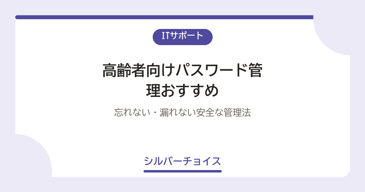 高齢者向けパスワード管理おすすめ5選忘れない・漏れない安全な管理法