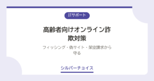 高齢者向けオンライン詐欺対策7選フィッシング・偽サイト・架空請求から守る