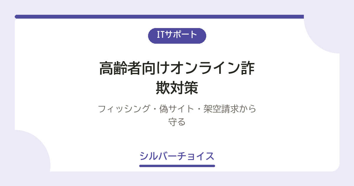 高齢者向けオンライン詐欺対策7選フィッシング・偽サイト・架空請求から守る
