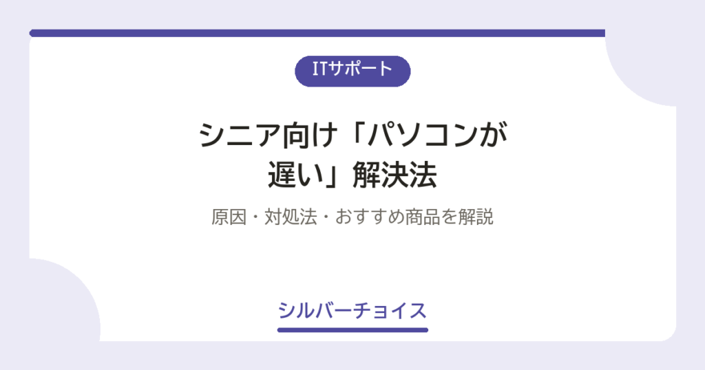 シニア向け「パソコンが遅い」解決法7選原因・対処法・おすすめ商品を解説