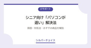 シニア向け「パソコンが遅い」解決法7選原因・対処法・おすすめ商品を解説