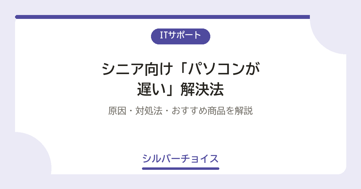 シニア向け「パソコンが遅い」解決法7選原因・対処法・おすすめ商品を解説