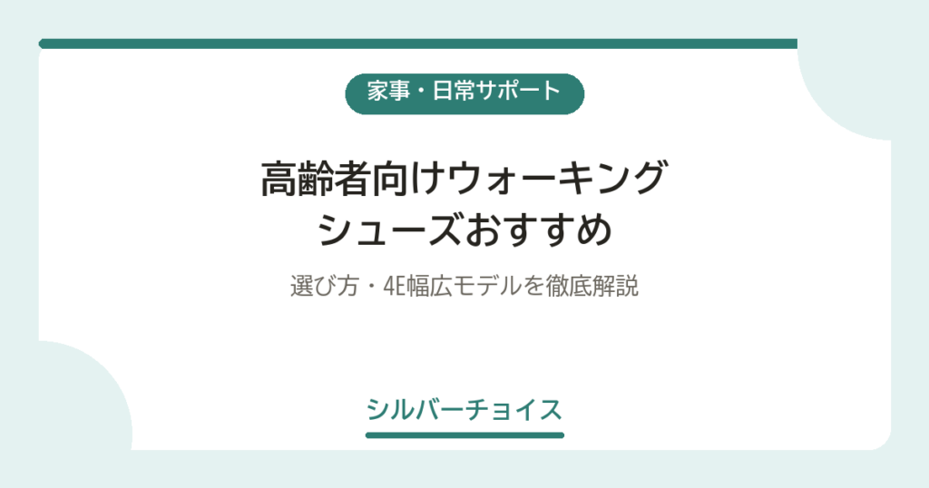 高齢者向けウォーキングシューズおすすめ7選｜選び方・4E幅広モデルを徹底解説