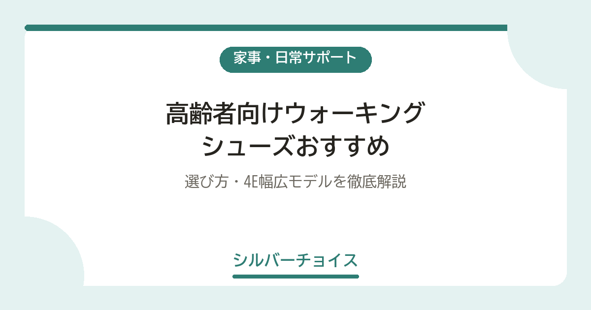 高齢者向けウォーキングシューズおすすめ7選|選び方・4E幅広モデルを徹底解説